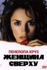 Женщине сверху 2000