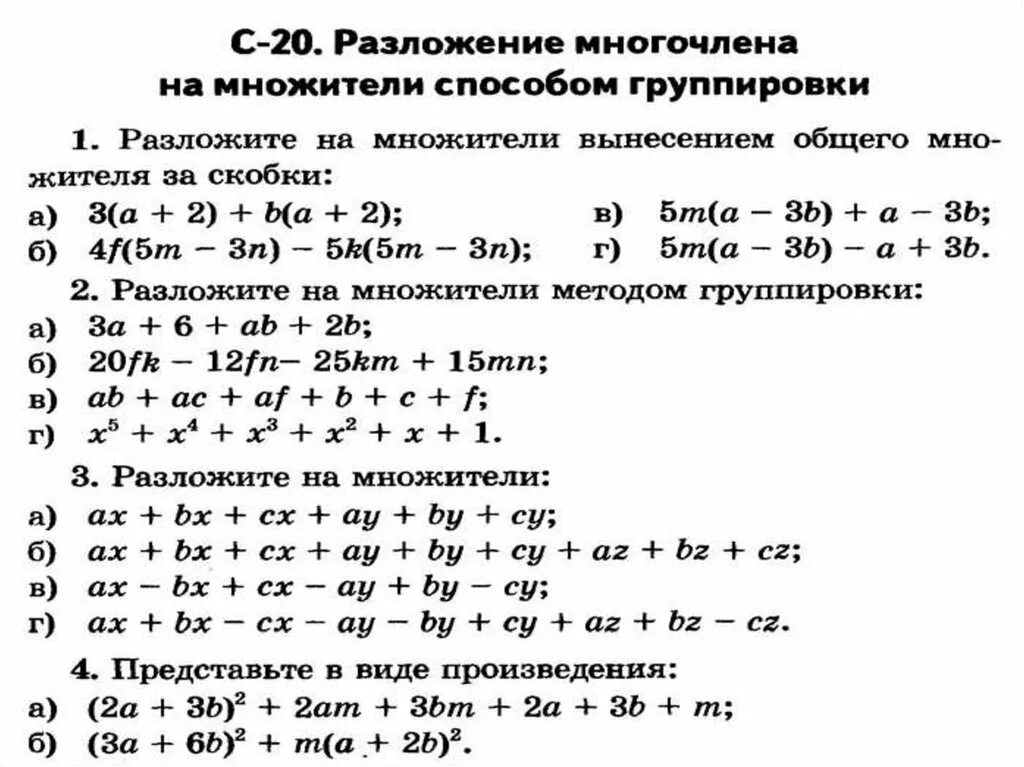 Контрольная работа произведение многочленов алгебра. Разложение на множители методом группировки примеры. Задания на метод группировки 7 класс. Метод группировки многочленов 7 класс. Разложение многочлена методом группировки.