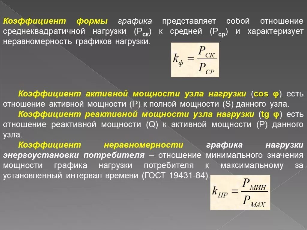 Есть ли коэффициент. Коэффициент формы Графика нагрузки. Среднеквадратичная мощность коэффициент формы Графика. Коэффициент мощности нагрузки формула. Коэффициент формы Графика нагрузки трансформатора.