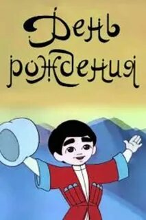 С днем рождения чеченский на девушка
