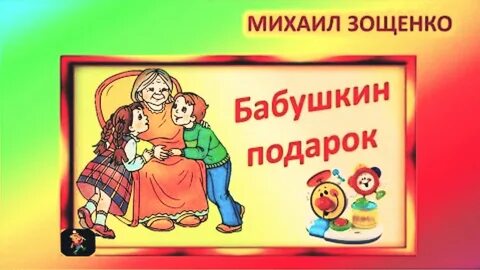 Бабушкины рассказы зощенко