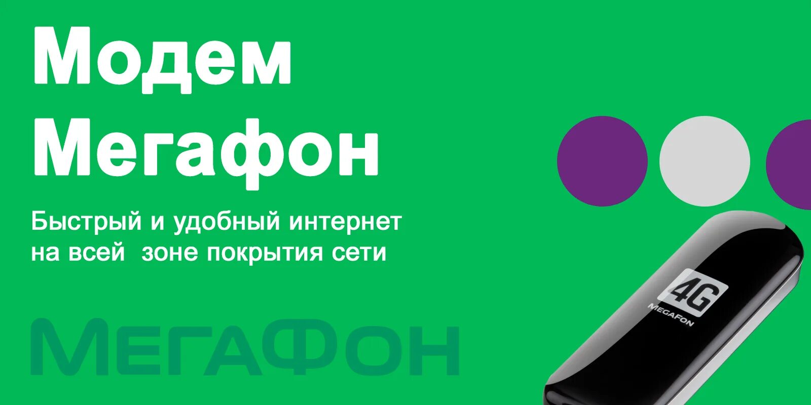 Подключить интернет мегафон модем. Безлимитный интернет МЕГАФОН для модема 4g. 4g модем МЕГАФОН WIFI роутер. USB модем 4g с сим картой МЕГАФОН. МЕГАФОН симкарта для модема.