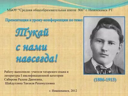 Тукай на татарском
