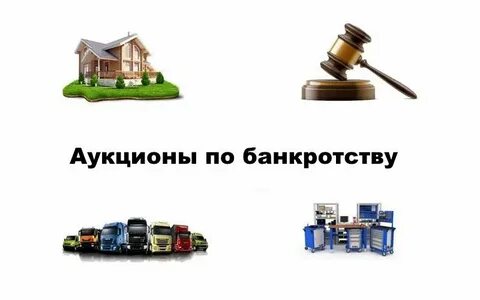 Аукционы по продаже имущества должников