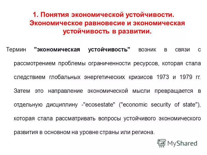 экономическая устойчивость. хозяйственная устойчивость. задания по экономике природопользования. составляющие экономической устойчивости компании. хозяйственная устойчивость.