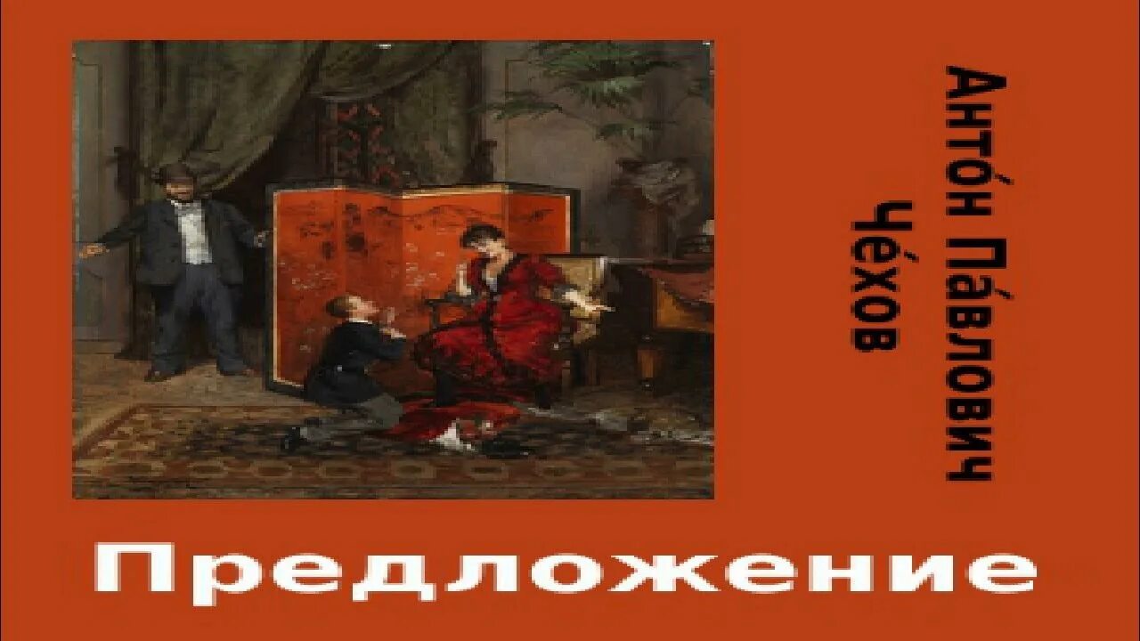 Чехов предложение текст пьесы. Чехов предложение иллюстрации. А.П.Чехова «предложение». Чехов предложение картинки.