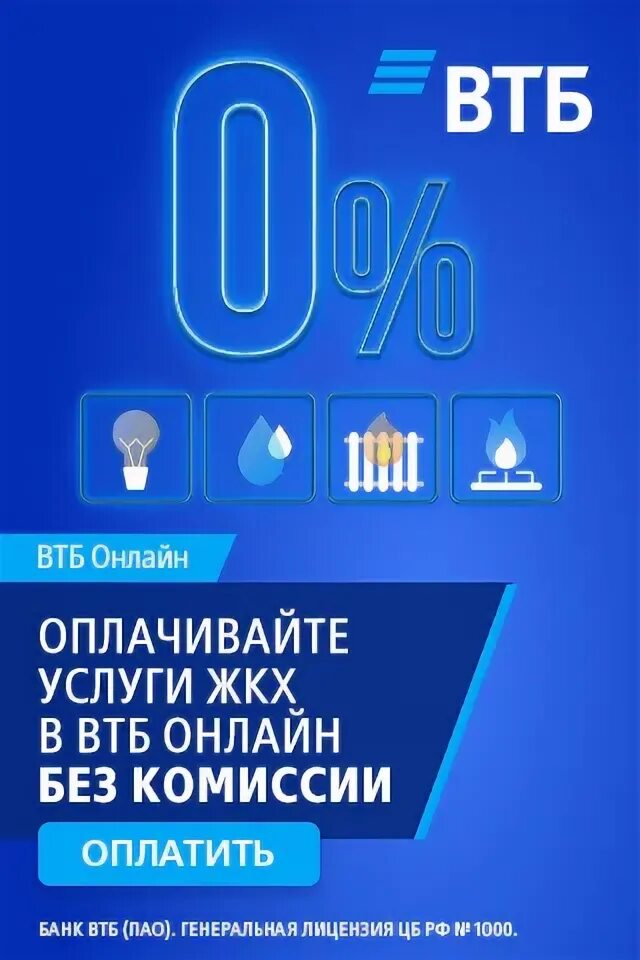 Водоканал Ангарск личный кабинет Ангарск. Втб оплата жкх без комиссии