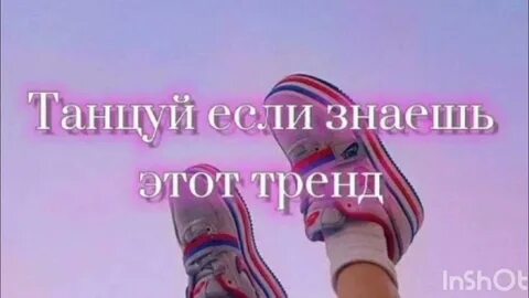 Алиса включи танцуй если знаешь тренд
