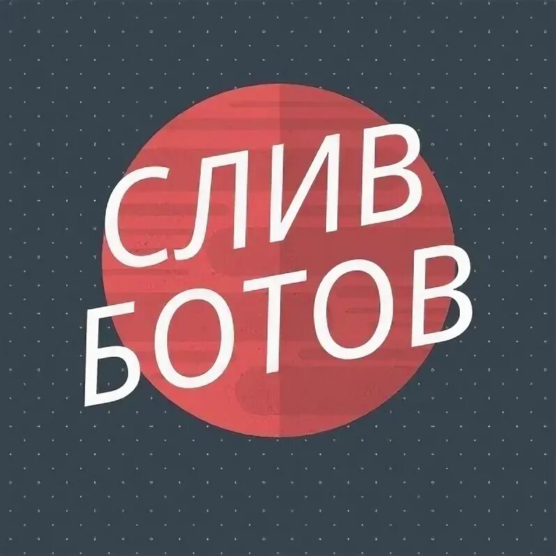 Бот слитый. Ты бот слитый. Боты слитые. Бот слитый бот Ботиха слитая.