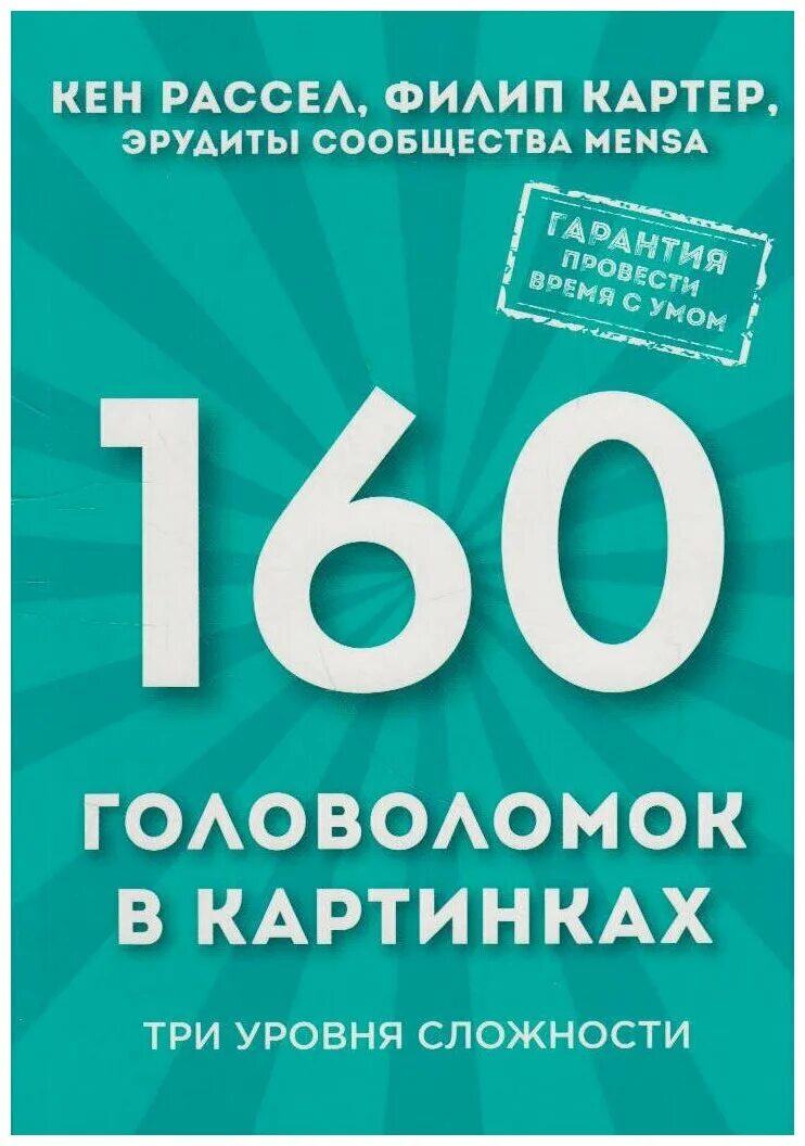 Три уровня сложности. 160 Головоломок в картинках. Три уровня сложности. 3 Уровня сложности. Головоломка на карте Ром.