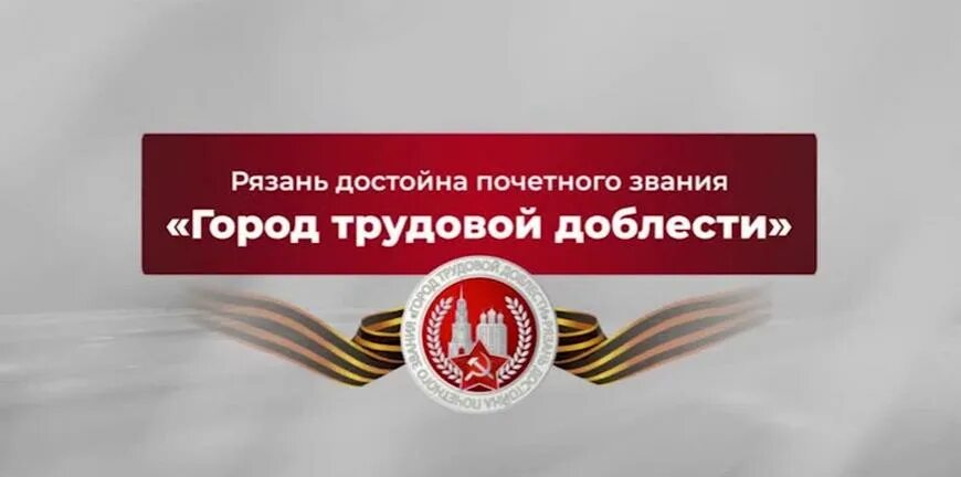 Присвоено почетное звание город трудовой доблести