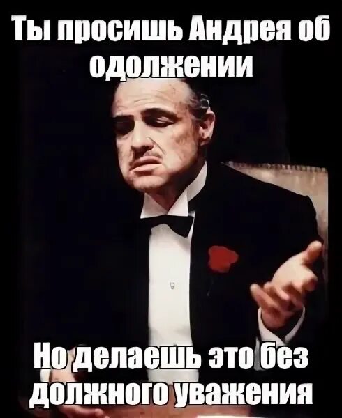 Что такое одолжение