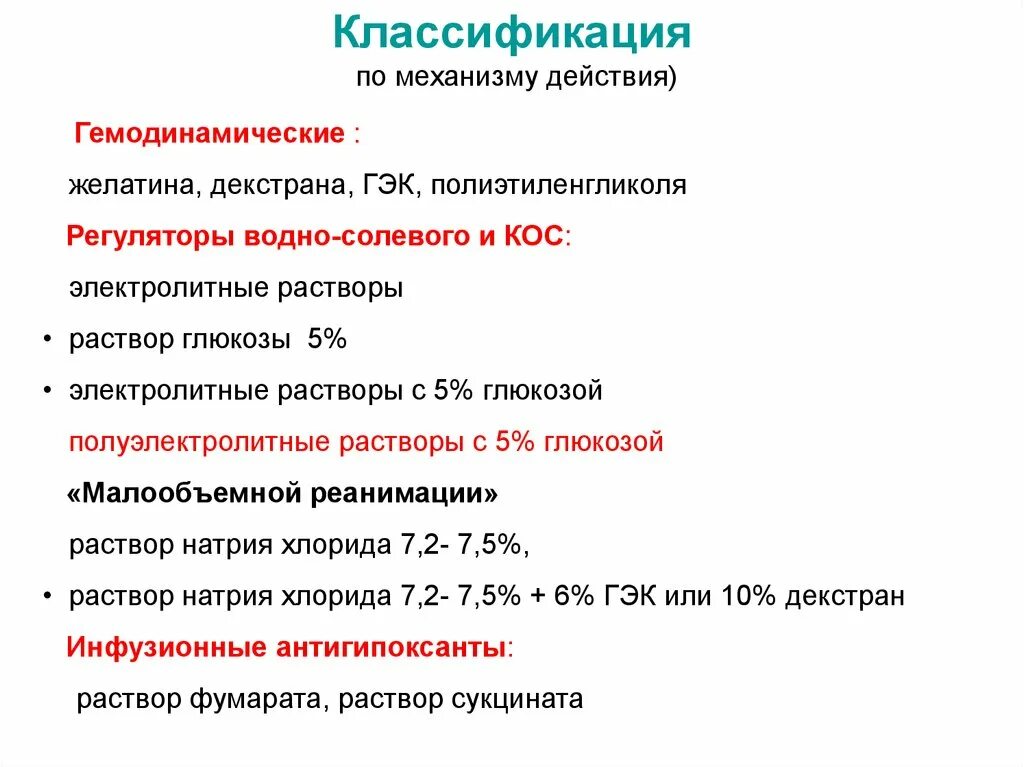 Растворы ГЭК классификация. Раствор ГЭК механизм действия. Растворы гидроксиэтилкрахмала (ГЭК). Препараты гидроксиэтилированного крахмала.