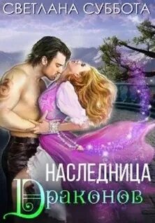 Наследница драконов читать полностью