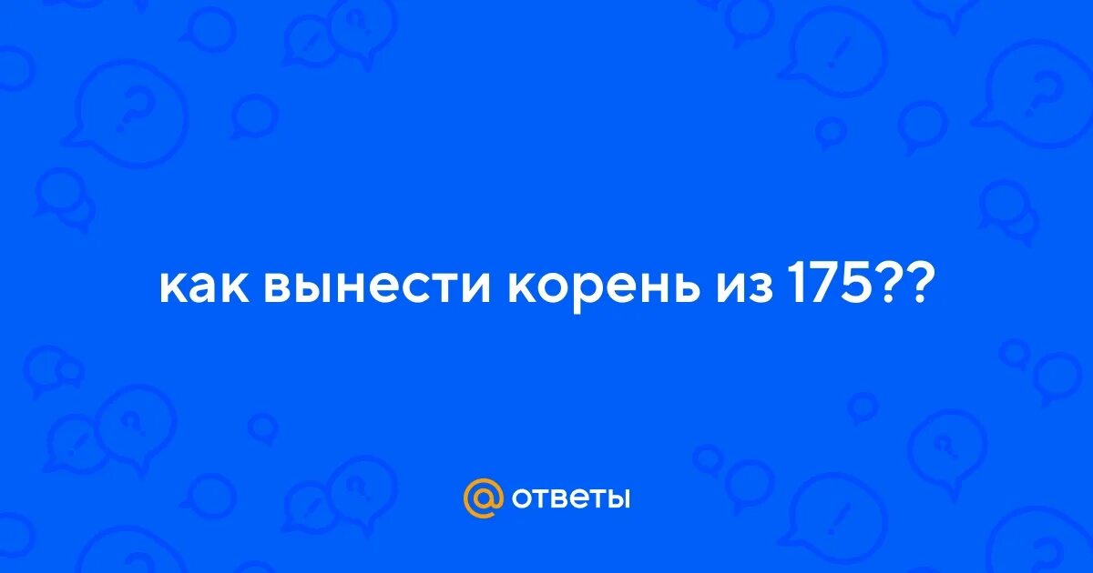 Вынести корень 18