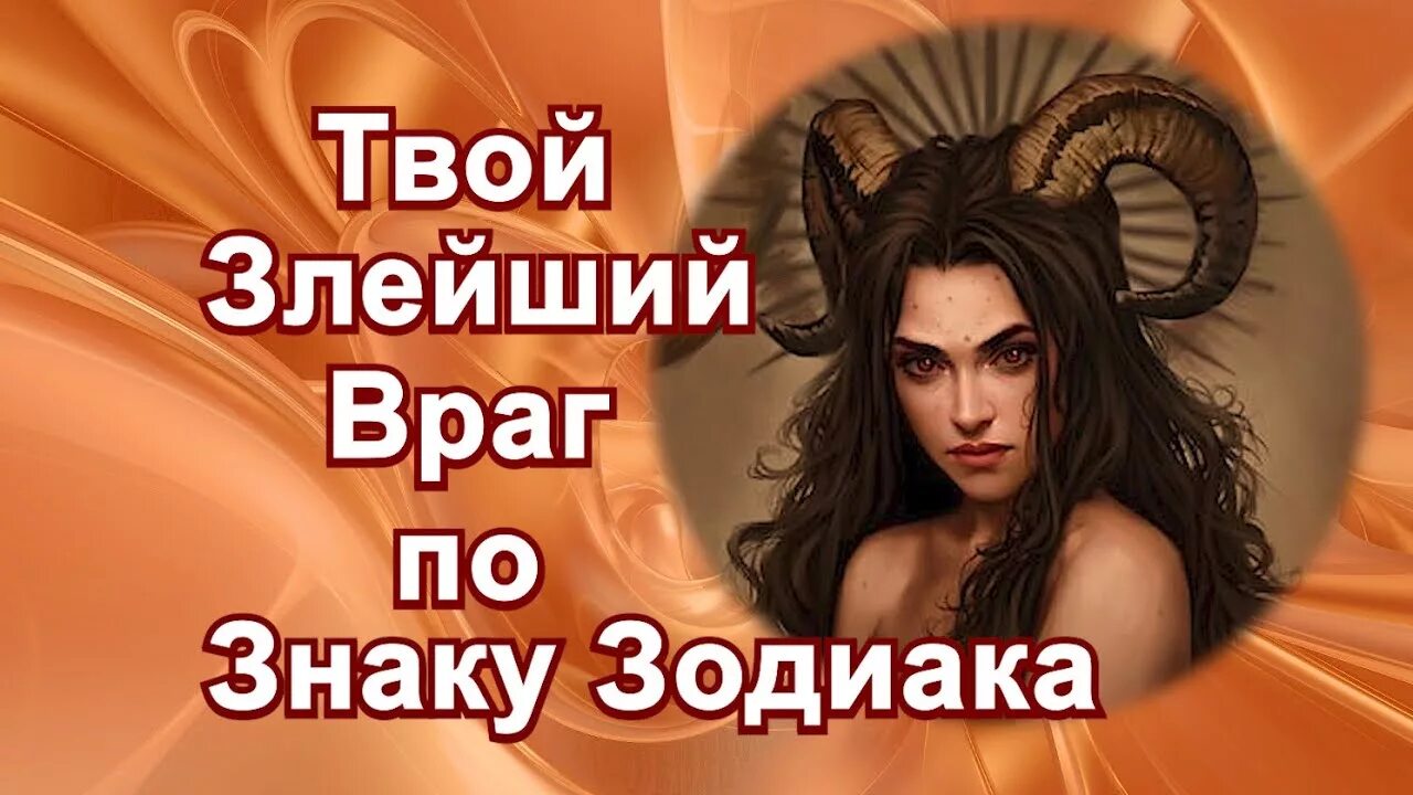 Самый злой по знаку зодиака. Враги по знаку зодиака. Самый злой знак зодиака. Самых злых знаков зодиака.