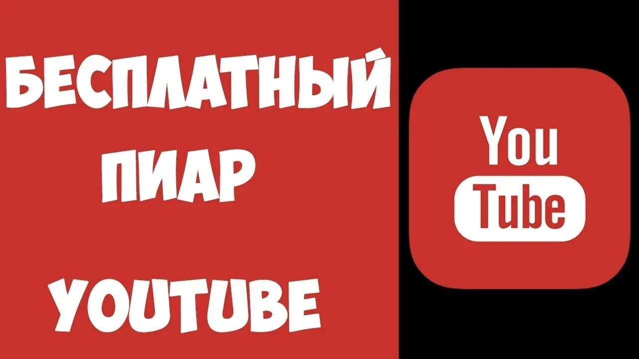 Пиар ссылки. Что такое пиар в ютубе. бесплатный пиар. пиар своего канала. бесплатный pr.