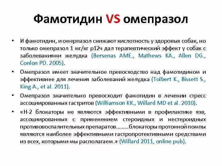 Можно собакам давать омепразол. Фамотидин или Омепразол. Фамотидин схемы применения. Фамотидин схема. Фамотидин и Омепразол совместимость.