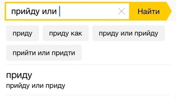 Как писать прийти или придти. Как будет правильно придти или прийти. Придёт или прийдёт как. Я приду или прийду как правильно.