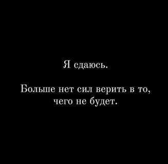 Скажешь нет больше сил