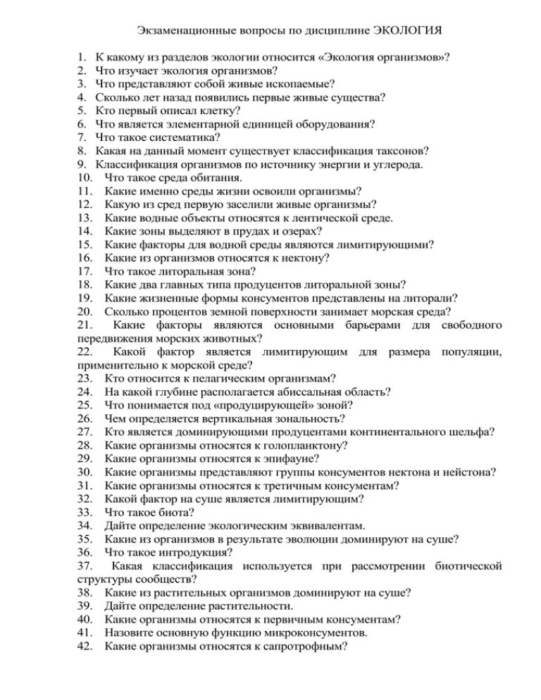 Экзаменационные вопросы по экологии. Зачёт по дисциплине экология. Основы экологии экзаменационные вопросы. Тест по дисциплине экология. Вопросы к экзамену 2024