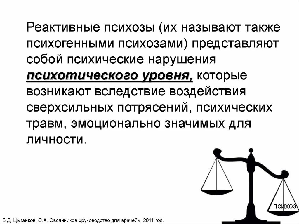 Истерического расстройства терапия. Истерические реактивные психозы. Реактивные психозы психиатрия. Синдром псевдодеменции. Реактивные психозы психиатрия.