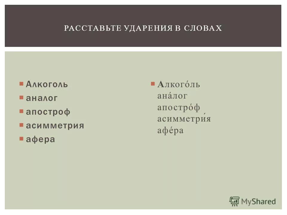 Апостроф ударение на какой. Расставьте ударение в словах. Расставьте ударение в словах афера. Расставь ударение в словах. Алкоголь ударение в слове.