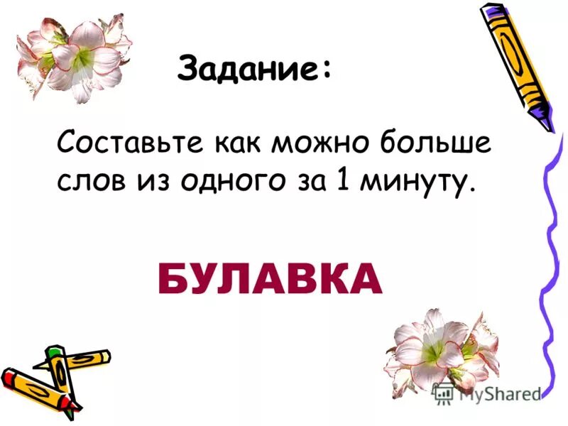 Большие слова. Составьте как можно больше слов. Составить как можно больше слов. Составьте как можно больше слов из слова. Слова из слова говорунья