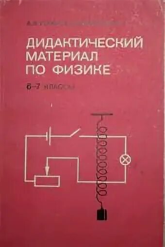 Физика 7 класс дидактический. Дидактические материалы по физике 6-7 класс. Дидактические материалы по физике 7 класс в 1988 году. Дидактический материал по физике 6-7 классы а.в Усова з.а Вологодская. Дидактический материал по физике 8 класс Вологодская.