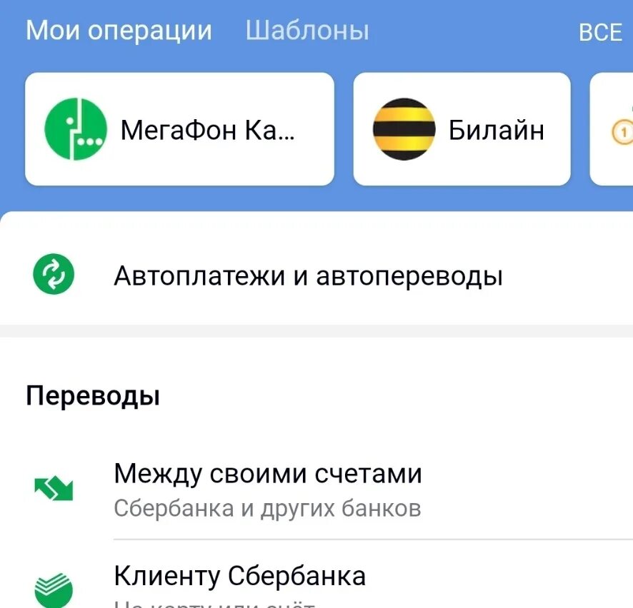 Как удалить историю операций в приложении сбербанка. Автоплатежи и автопереводы. Автоплатеж и Автоперевод Сбербанк что это. Автоплатежи открытие приложение. Удалить историю в приложении Сбербанк.