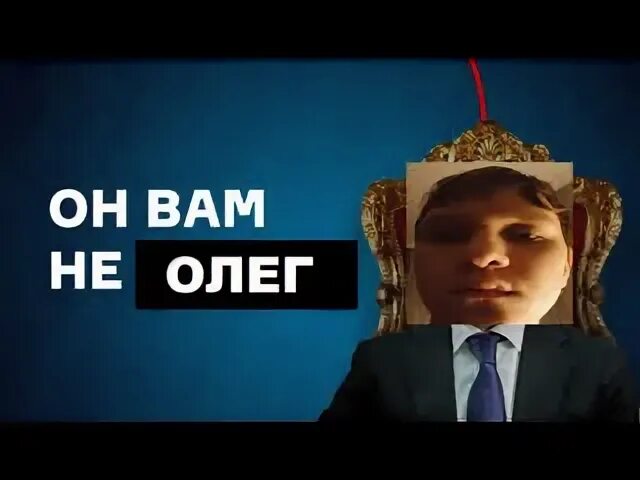 Разоблачение олега. Олег i know. Разоблачение олега. Разоблачение олега. Разоблачение олега.