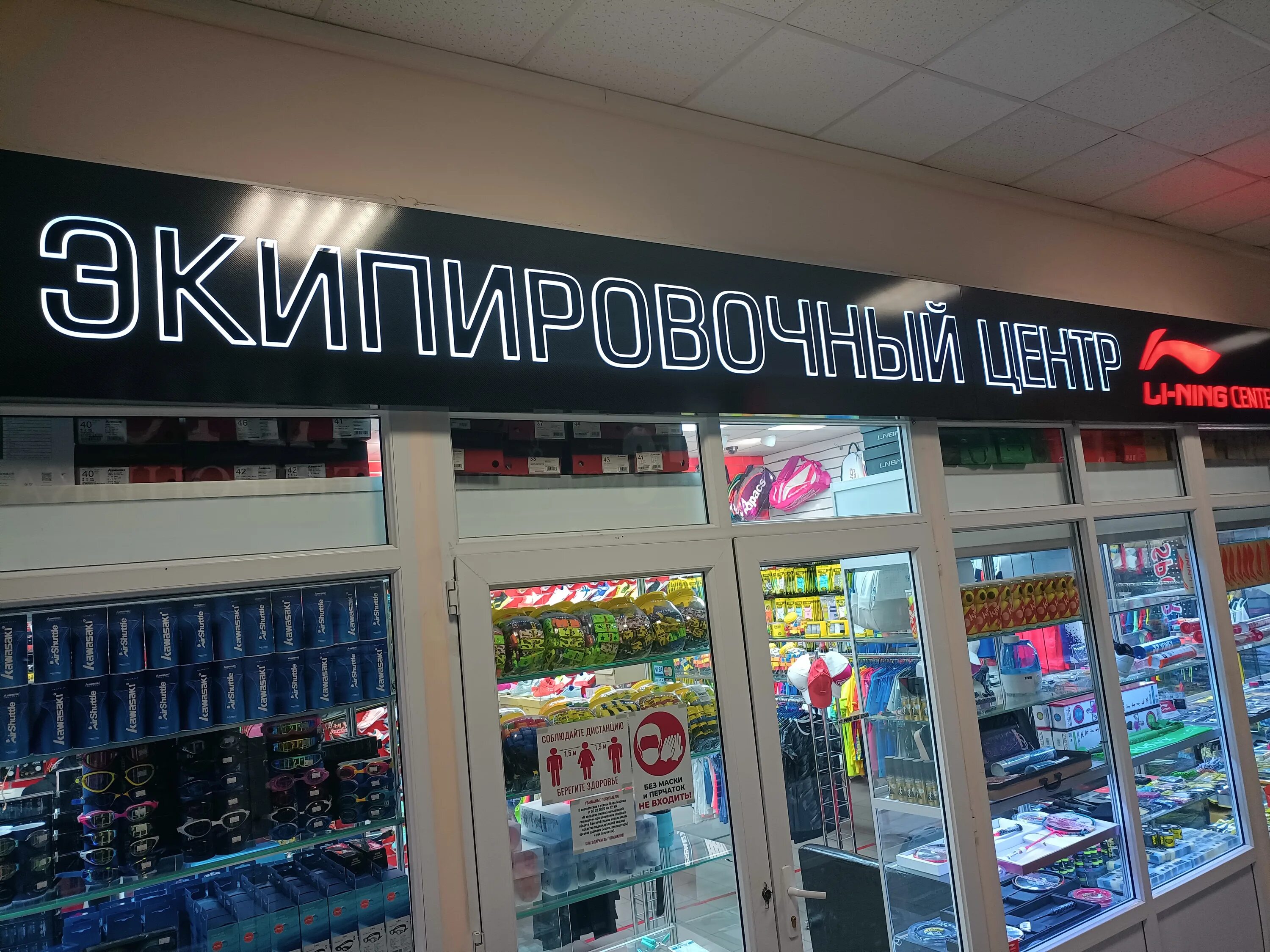 Lining. Center, спортивный инвентарь и оборудование, Вернисажная ул., 13, Москва