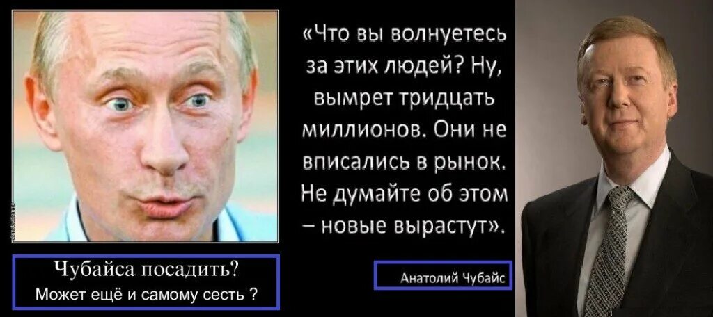 Политика не жизнь 2. Ну вымрет 30 миллионов Чубайс. Они не вписались в рынок Чубайс. Вписался в рынок.