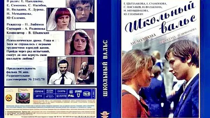 Школьный вальс содержание. Школьный вальс 1977. школьный вальс зося и гоша.