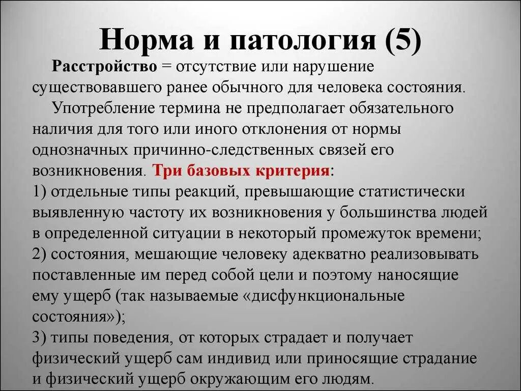 Нормы и патологии развития детей. Понятие нормы и патологии. Норма и патология. Норма и патология в психологии. Критерии нормы и патологии.