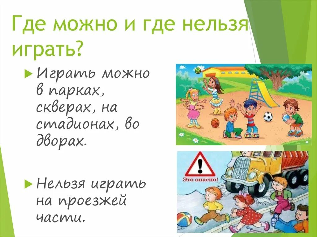 Играть можно т. Где можно и где нельзя играть. Где можно и где нельзя играть детям. Где нельзя играть детям на улице. Азбука дорожного движения для детей.