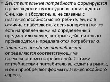 Платежеспособная потребность