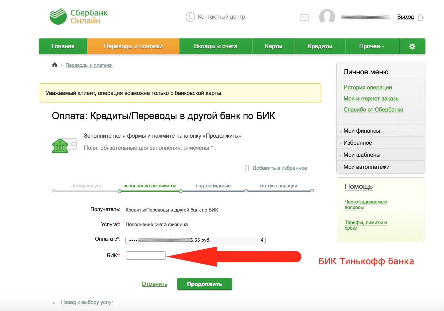 Тинькофф внесение через сбербанк. Как оплатить кредит тинькофф через Сбербанк. Как оплатить кредит тинькофф через Сбербанк по номеру договора. БИК банка Сбербанк. БИК на карте Сбербанка.
