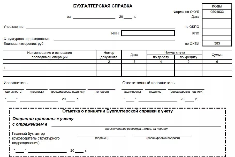 Образец бухгалтерской справки ОКУД 0504833. Справка расчет бухгалтерии пример. Бухгалтерская справка пример заполнения. Справка к бухгалтерской проводке.