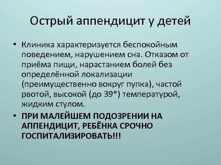 Признаки аппендицита у ребенка 10 лет. Острый аппендицит у детей. Аппендицит симптомы у детей 9 лет. Клиника аппендицита у детей. Симптомы аппендицита у детей 7 лет мальчик.