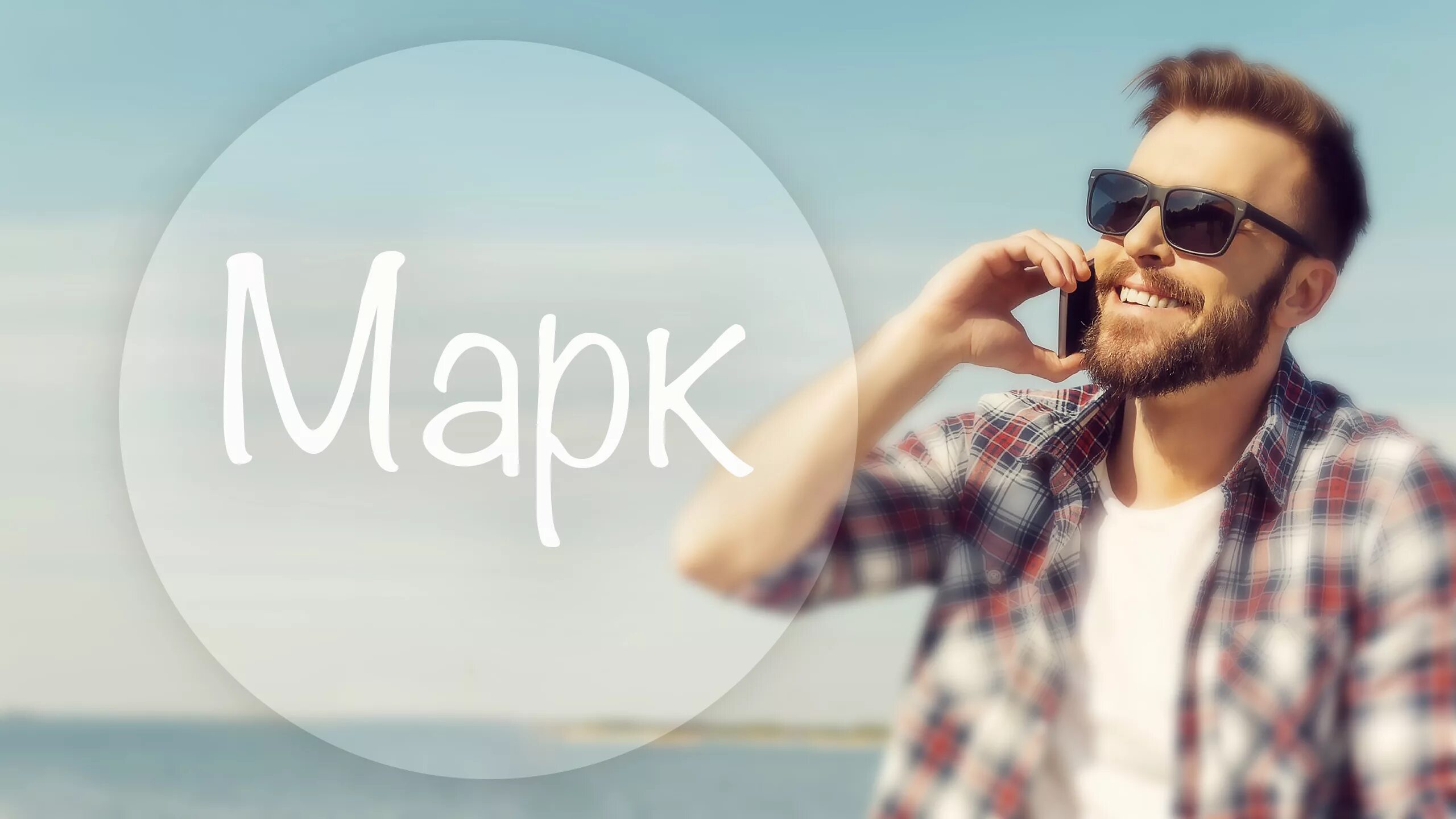 Имя марк. Mark name. Красивое имя марк. История имени марк. Mark name.