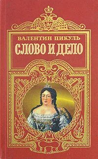 Пикуль в.с. "слово и дело". Слушать аудиокнигу пикуля слово и дело