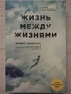 Книга жизнь между жизнями