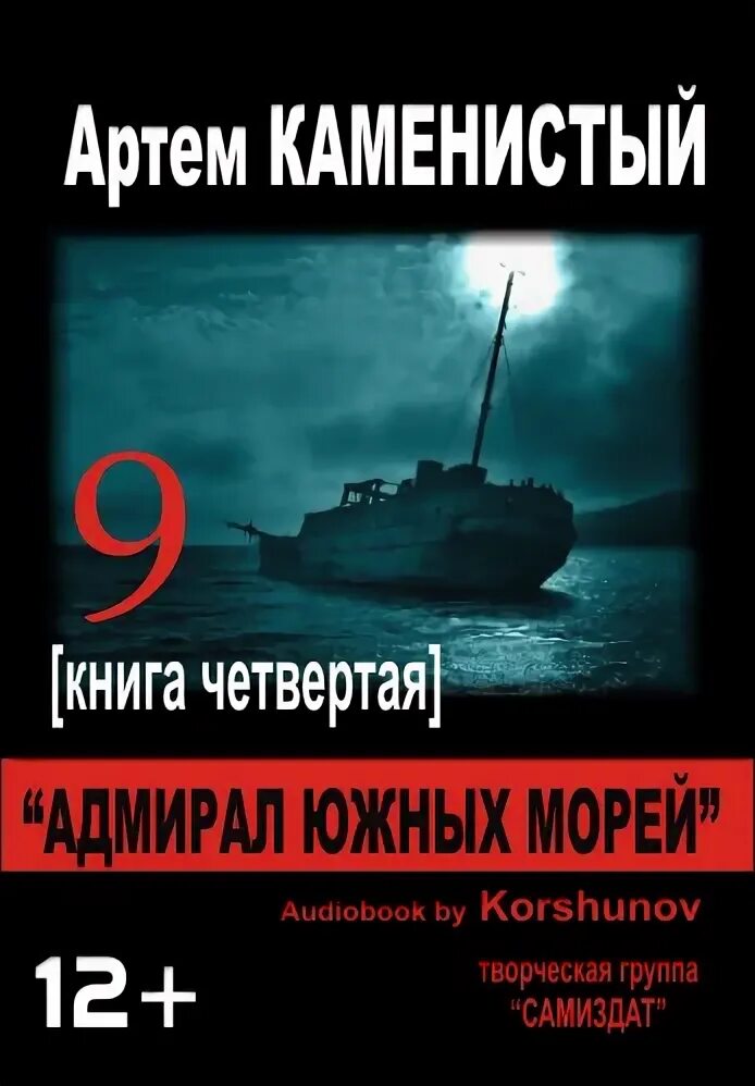 Каменистый девятый адмирал. Слушать адмирал южных морей. Слушать адмирал южных морей. Каменистый девятый адмирал. Слушать адмирал южных морей.
