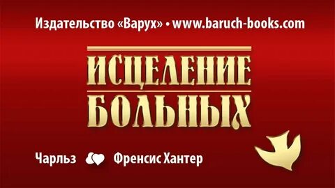 Исцеление больных видео
