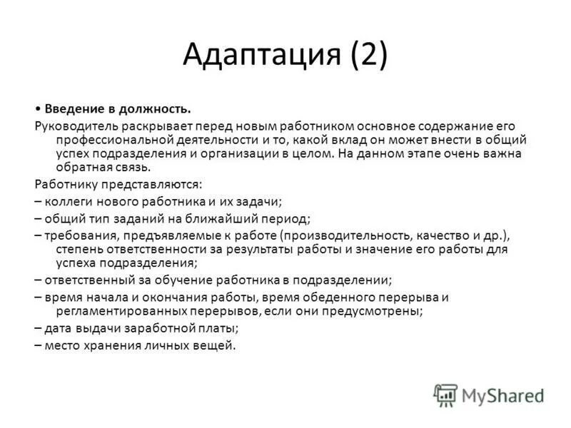 адаптационные процессы виды. программа адаптации и введение в должность. адаптация введение. адаптация введение. введение сотрудника в должность.