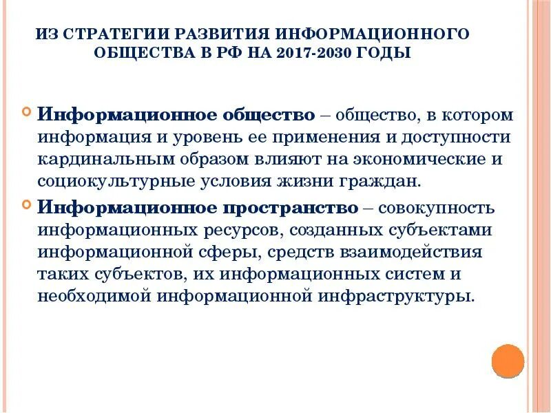 Указ о стратегии развития информационного. Стратегии развития информационного общества в РФ на 2017-2030 гг. Принципы развития информационного общества. Стратегия развития информационного общества в России. Стратегия развития информационного общества на 2017 2030 годы.