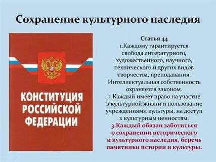 Сохранение культурного наследия конституция
