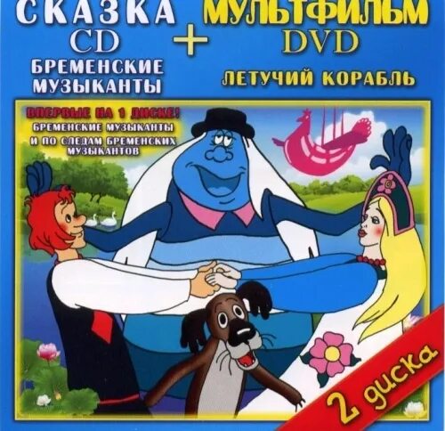 Dvd диски бременские музыканты. Dvd диски бременские музыканты. Диск союзмультфильм бременские музыканты. Двд диск бременские музыканты. Диск союзмультфильм бременские музыканты.