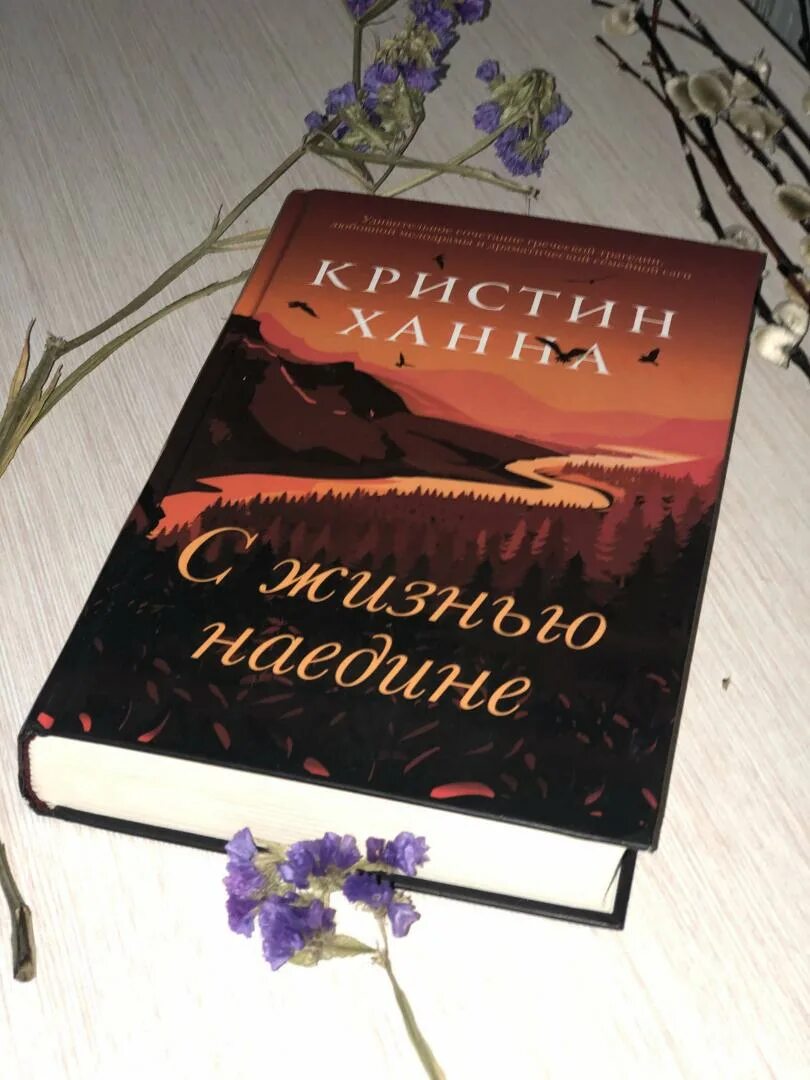 С жизнью наедине. С жизнью наедине кристин. Ханна - наедине. С жизнью наедине. С жизнью наедине кристин ханна книга.
